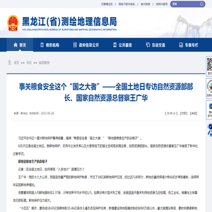 事关粮食安全这个“国之大者”——全国土地日专访自然资源部部长、国家自然资源总督察王广华