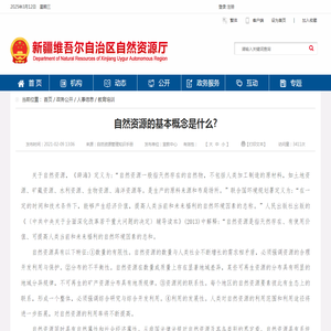 自然资源的基本概念是什么?_教育培训_新疆维吾尔自治区自然资源厅