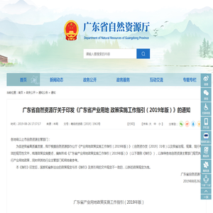 广东省自然资源厅关于印发《广东省产业用地 政策实施工作指引（2019年版）》的通知_广东省自然资源厅