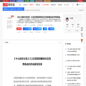 【中心组研讨发言】立足资源禀赋和区位优势推动经济高质量发展范文,发言材料 -  公文写作宝