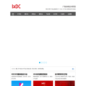 IXDC | 引领设计变革