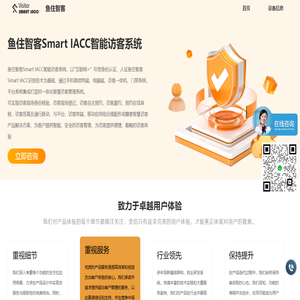 鱼住智客Smart IACC智能访客系统