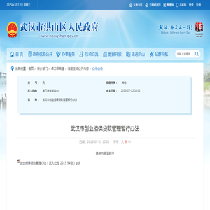 武汉市创业担保贷款管理暂行办法 - 武汉市洪山区人民政府门户网站