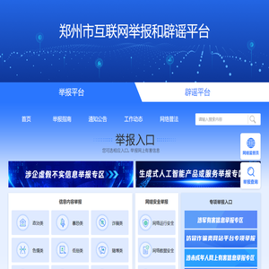 郑州市互联网违法和不良信息举报平台