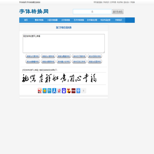 字体转换网-字体转换器在线转换-在线字体转换