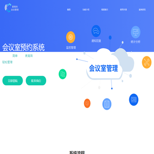 免费会议室预约系统_酒店会议室预约_会议室预订系统软件