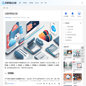 云盘都有哪些功能 | 百度网盘企业版