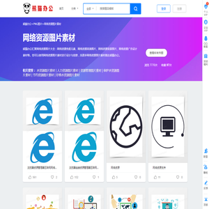 网络资源素材_网络资源图片_网络资源素材图片下载_熊猫办公