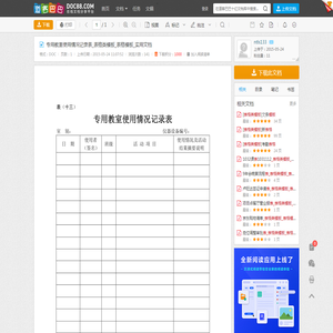 专用教室使用情况记录表_表格类模板_表格模板_实用文档 - 道客巴巴