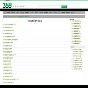 多功能教室使用记录表 - 360文档中心