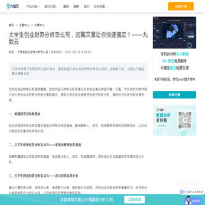 大学生创业财务分析怎么写，这篇文章让你快速搞定！——九数云