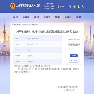 关于印发《三林镇“林小舍”15分钟社区生活圈社区营造工作实施方案》的通知_请示