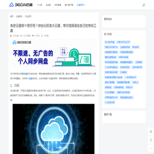 免费云盘哪个很好用？综合比较各大云盘，带你选择适合自己的存储工具 - 360AI云盘