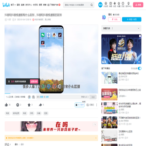 抖音和抖音极速版有什么区别，抖音和抖音极速版的区别_哔哩哔哩_bilibili