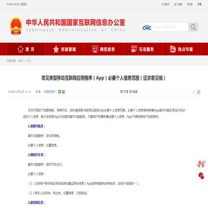 常见类型移动互联网应用程序（App）必要个人信息范围（征求意见稿）