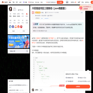 JS实现省市区三级联动（json假数据）_城市三级联动json数据-CSDN博客