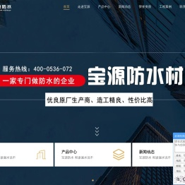 首页-宝源防水材料股份有限公司