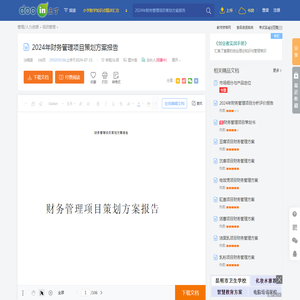 2024年财务管理项目策划方案报告 - 豆丁网