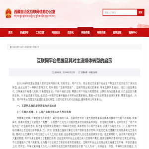 互联网平台思维及其对主流媒体转型的启示_中共西藏自治区委员会网络安全和信息化委员会办公室