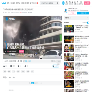 广东茂名电白区一在建酒店发生火灾 无人员伤亡_哔哩哔哩_bilibili