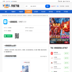 「一点新闻资讯app官方最新版本下载|一点新闻资讯安卓应用历史版本下载大全」-天极下载
