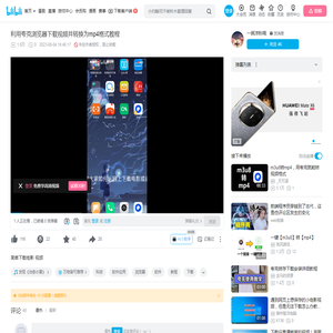 利用夸克浏览器下载视频并转换为mp4格式教程_哔哩哔哩_bilibili