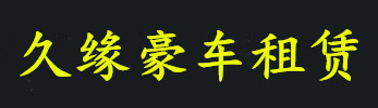 北京超跑租赁,北京豪车出租,北京超跑租车,北京跑车租赁公司