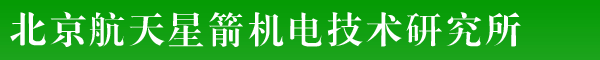 北京航天星箭机电技术研究所