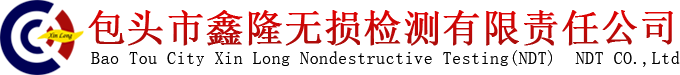 包头市鑫隆无损检测有限责任公司