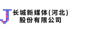 长城新媒体（河北）股份有限公司