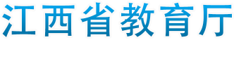 江西省教育信用体系信息系统