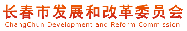 长春市人民政府关于印发长春市公共资源交易平台整合方案的通知