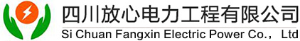 -首页|四川放心电力工程有限公司