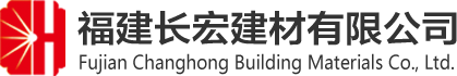 福建长宏建材有限公司,加气板,ALC,福建厦门漳州,高精砌块,加气制品