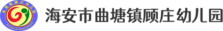 海安市曲塘镇顾庄幼儿园