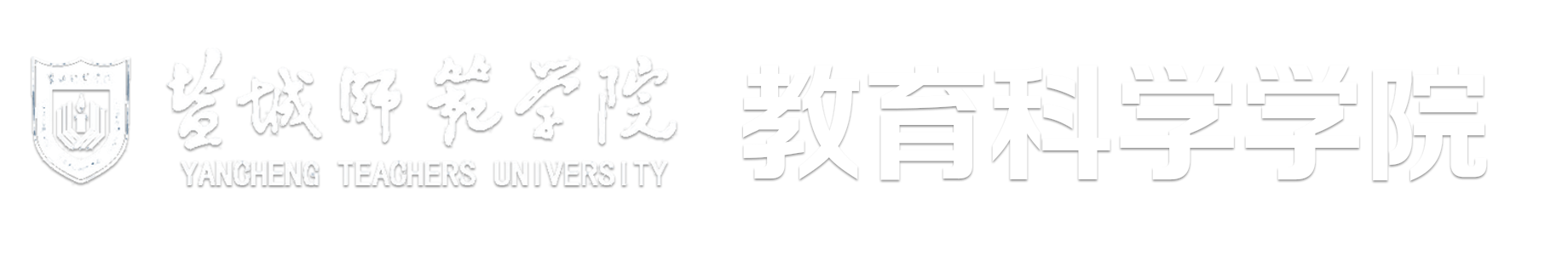 盐城师范学院教育科学学院