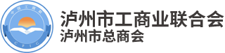 泸州市工商业联合会