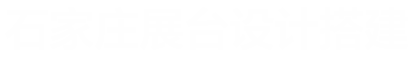 石家庄展位展台设计搭建