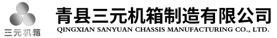 青县三元机箱制造有限公司,钣金加工,网络机柜,操作台,监控台,户外机箱机柜,通讯设备,防爆设备