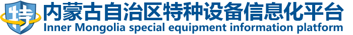 内蒙古自治区特种设备信息化平台