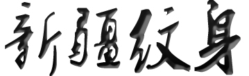 新疆纹身店排行