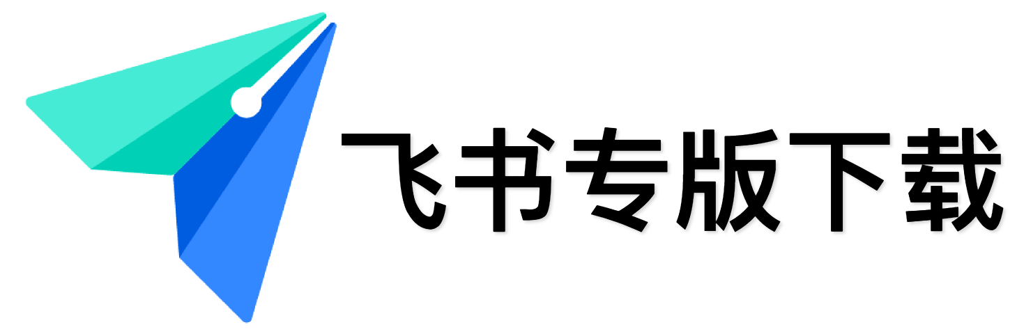 飞书专版