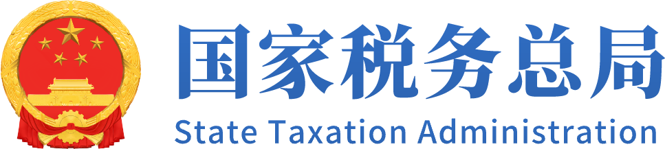 国家税务总局2020年一季度新闻发布会实录