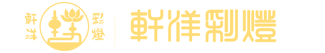 轩洋彩灯