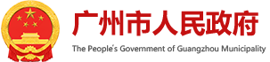 市直有关单位围绕广州现代化产业体系建设谋新策出实招