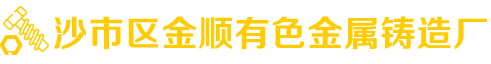 沙市区金顺有色金属铸造厂