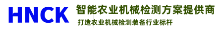 专业农业机械整机与零部件检测方案源头供应商