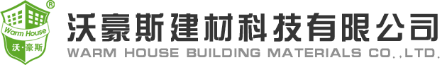 吉林省沃豪斯建材科技有限公司