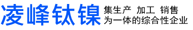 宝鸡市凌峰钛镍有限公司