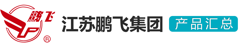 江苏鹏飞集团股份有限公司产品目录